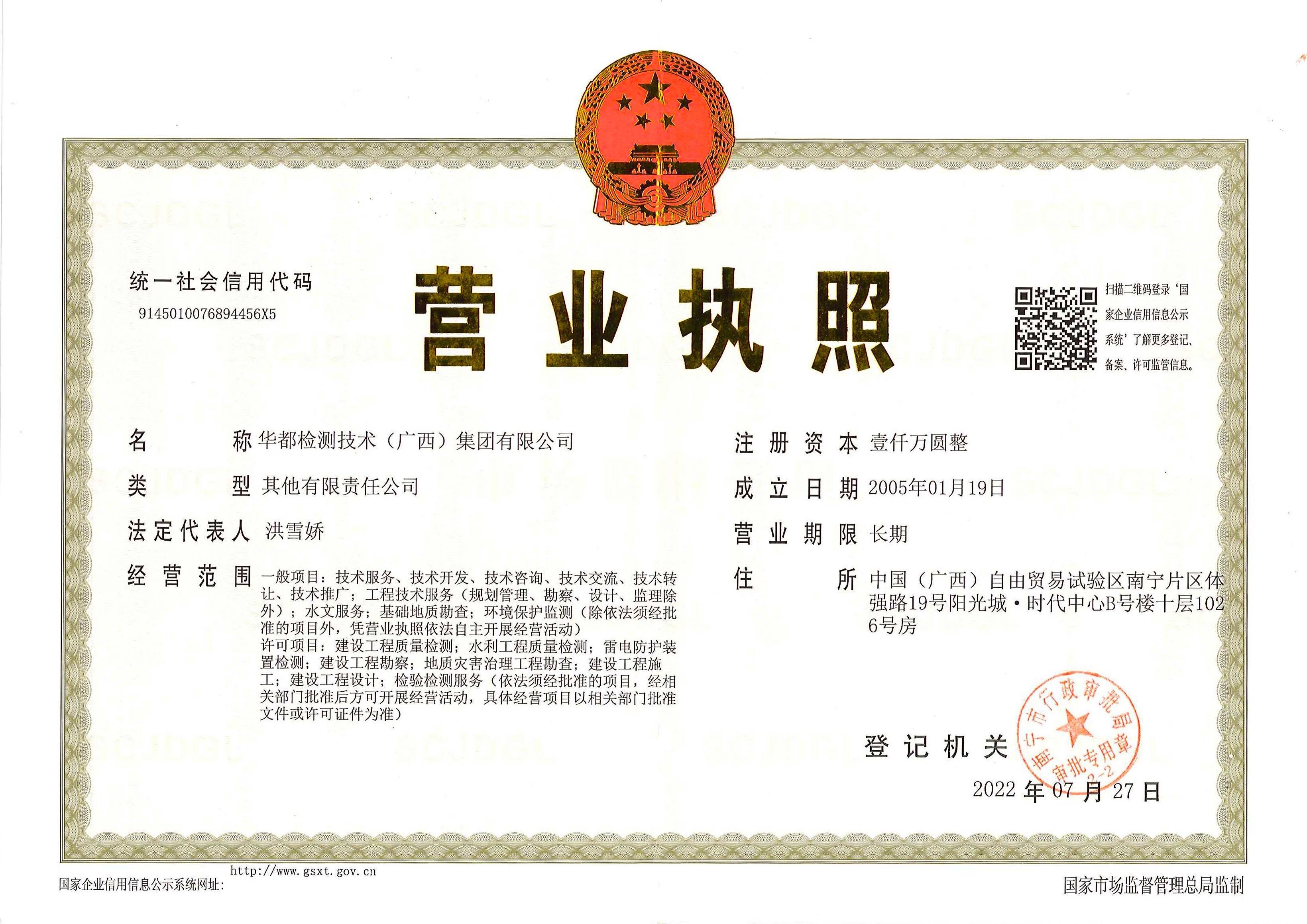 華都檢測(cè)集團(tuán)營(yíng)業(yè)執(zhí)照(1).jpg