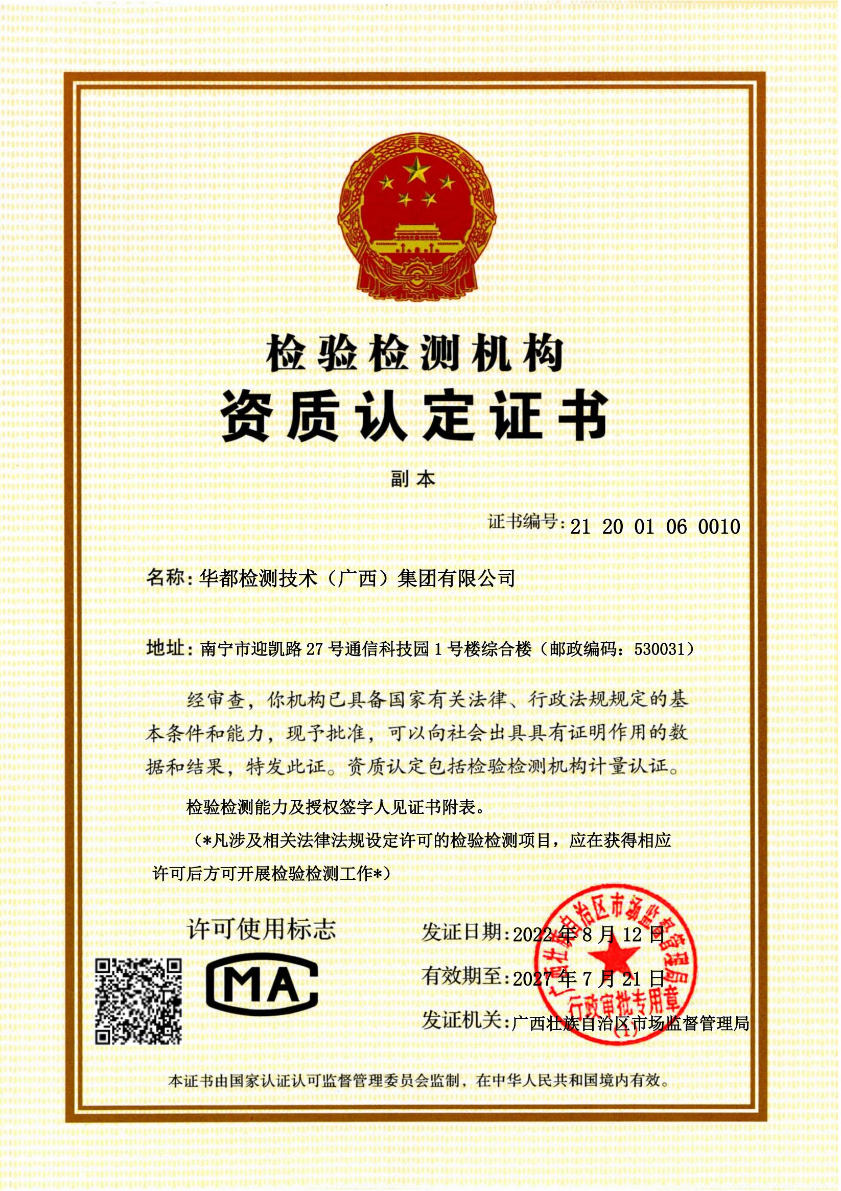 檢驗(yàn)檢測(cè)資質(zhì)認(rèn)定證書_01.jpg